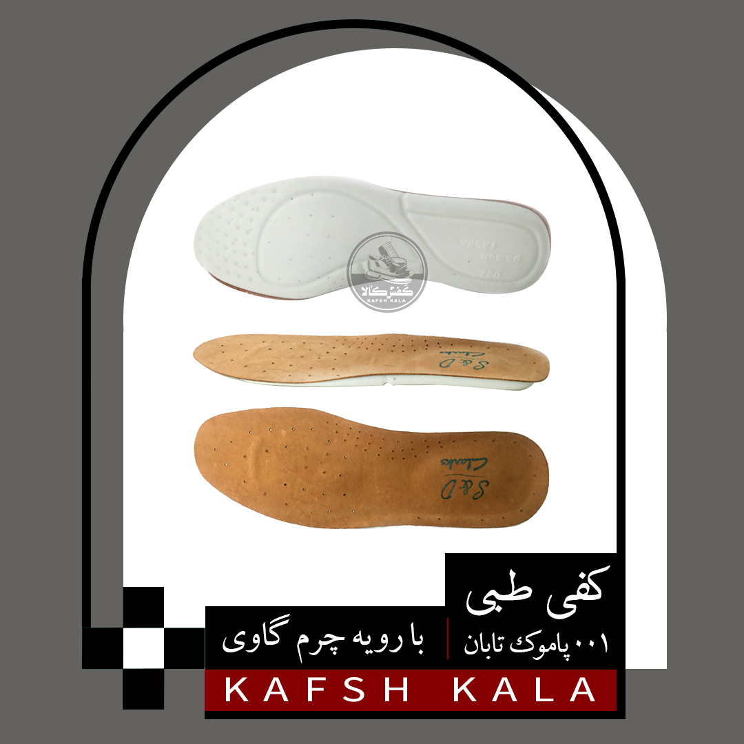 کفی طبی چرم گاوی 001 پاموک تابان